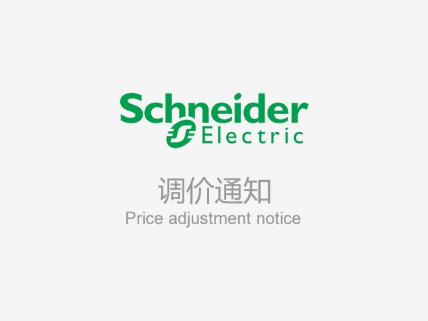 關(guān)于施耐德電氣低壓配電產(chǎn)品價(jià)格調(diào)整的通知